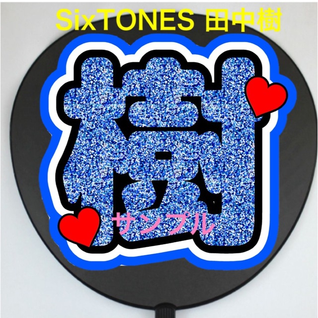 SixTONES - SixTONES 田中樹 うちわ文字 ファンサうちわの通販 SixTONES - SixTONES 田中樹 うちわ文字 ファンサうちわの通販