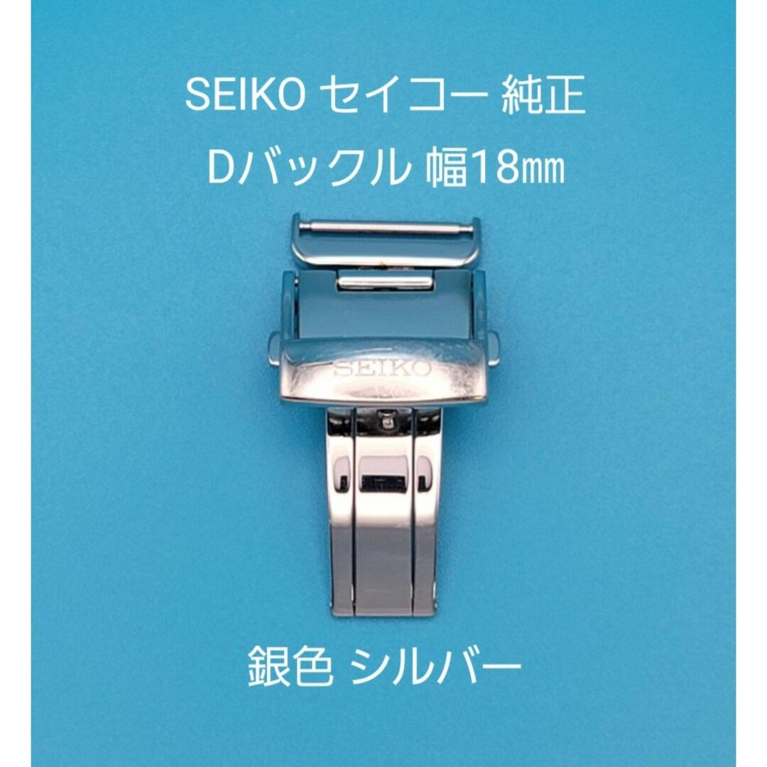 SEIKO用品④セイコー 純正 幅18㎜ Dバックル 銀色 シルバー