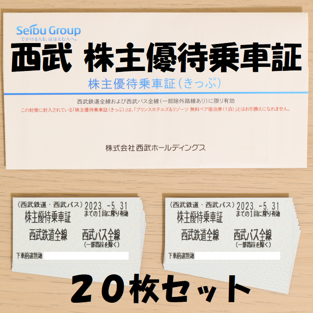 西武HD株主優待乗車証　20枚セット  【ラクマパック匿名配送】