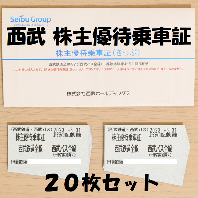 最新・ 西武ホールディングス株主優待　片道きっぷ(西武線・西武バス全線) 20枚