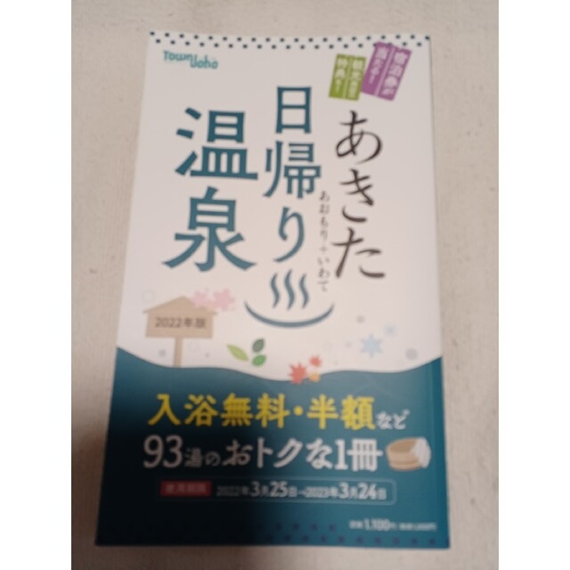 あきた(あおもり+いわて)日帰り温泉2022年版 エンタメ/ホビーの本(地図/旅行ガイド)の商品写真