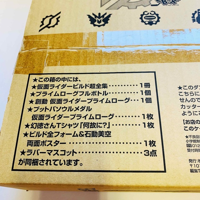 小学館(ショウガクカン)の【未開封】仮面ライダービルド超全集 特別版 ラブ& ピースBOX エンタメ/ホビーのフィギュア(特撮)の商品写真