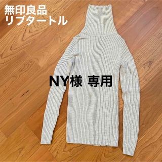 ムジルシリョウヒン(MUJI (無印良品))の無印良品 リブタートルネックセーター(ニット/セーター)