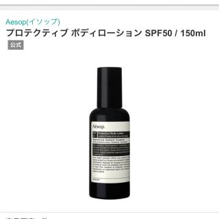 イソップ(Aesop)の#AesopプロテクティブボディローションSPF50(日焼け止め/サンオイル)