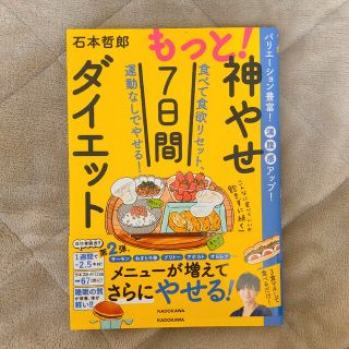 カドカワショテン(角川書店)の【未使用】もっと！神やせ７日間ダイエット 食べて食欲リセット、運動なしでやせる！(ファッション/美容)