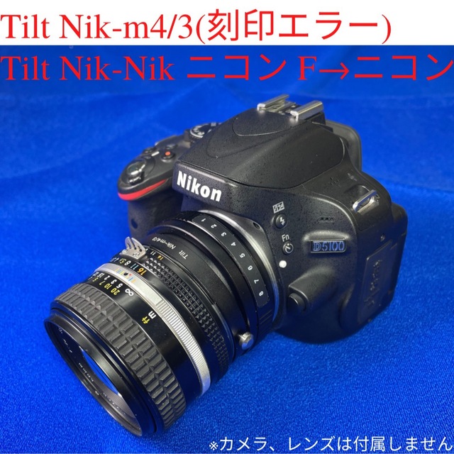 【刻印エラー品】Tilt Nik-m4/3 ニコンFレンズ→ニコンFカメラ