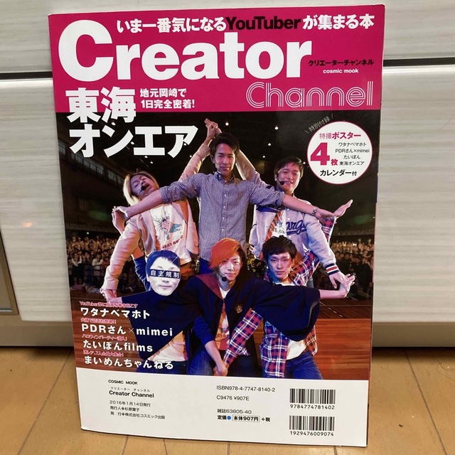 Creator Channel クリエーターチャンネル　ワタナベマホト エンタメ/ホビーの雑誌(アート/エンタメ/ホビー)の商品写真