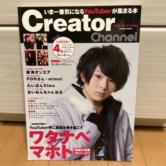 Creator Channel クリエーターチャンネル　ワタナベマホト エンタメ/ホビーの雑誌(アート/エンタメ/ホビー)の商品写真