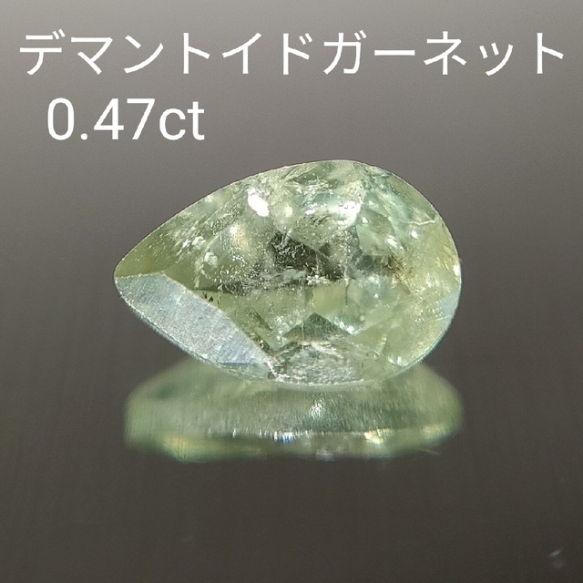 天然石 デマントイドガーネット ルース 0.47ct