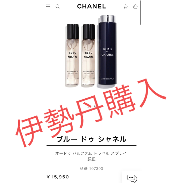 CHANEL(シャネル)のブルー ドゥ シャネル オードゥ パルファム トラベル スプレイ コスメ/美容の香水(ユニセックス)の商品写真