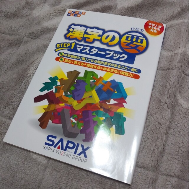 サピックスメソッド漢字の要ステップ１マスタ－ブック エンタメ/ホビーの本(語学/参考書)の商品写真