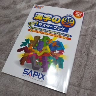 サピックスメソッド漢字の要ステップ１マスタ－ブック(語学/参考書)