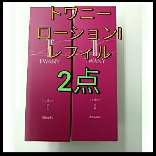 完全未開封品！　トワニー　ローション　I　さっぱり　レフィル　2本スキンケア/基礎化粧品