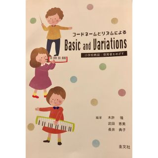 コードネームとリズムによるＢａｓｉｃ　ａｎｄ　Ｖａｒｉａｔｉｏｎｓ 小学校教諭・(アート/エンタメ)