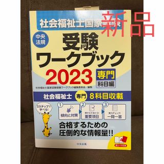 社会福祉士国家試験受験ワークブック2023(専門科目編)(資格/検定)