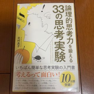 論理的思考力を鍛える３３の思考実験(その他)