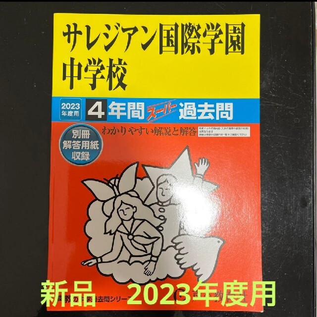 サレジアン国際学園中学校 4年間スーパー過去問　2023年度用 エンタメ/ホビーの本(語学/参考書)の商品写真