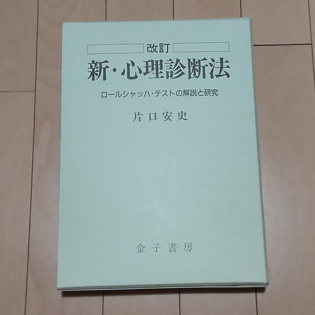 新・心理診断法 ロールシャッハ・テストの解説と研究 片口安史