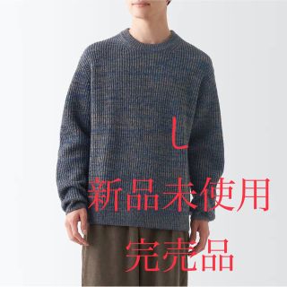 ムジルシリョウヒン(MUJI (無印良品))の無印良品 残糸で編んだクルーネックセーター(ニット/セーター)