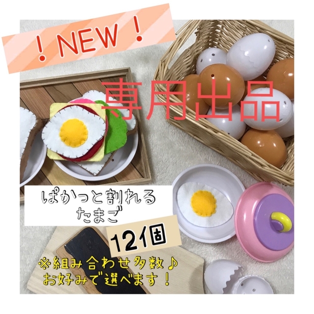 おままごと　パカっと割れるたまご　12個 ハンドメイドのキッズ/ベビー(おもちゃ/雑貨)の商品写真