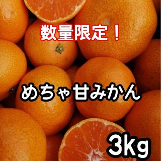 愛媛県産　めちゃ甘みかん　3㎏　柑橘　ミカン(フルーツ)