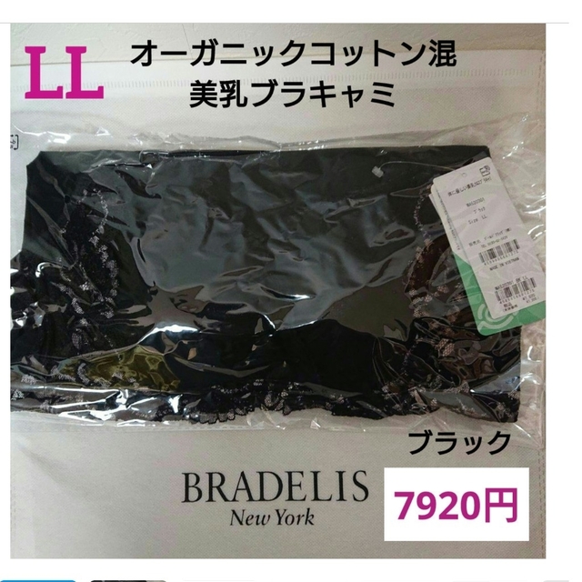 BRADELIS New York(ブラデリスニューヨーク)のれいあ様ご専用です。新品未開封/ブラデリスブラキャミソール レディースのトップス(キャミソール)の商品写真