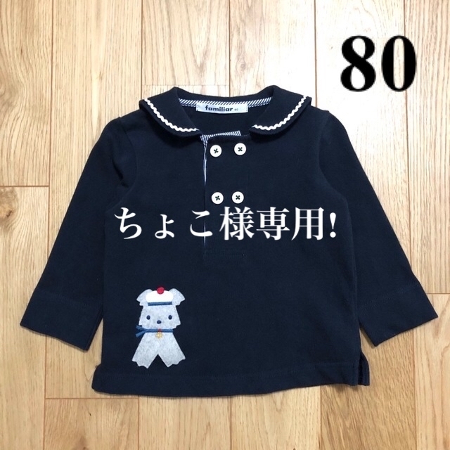 ファミリア 長袖 Tシャツ セーラー マリン 70