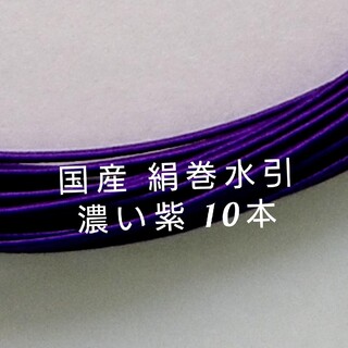 国産 絹巻水引 濃い紫 10本(各種パーツ)