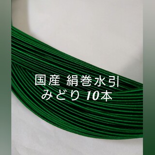 国産 絹巻水引 濃い緑色 10本(各種パーツ)