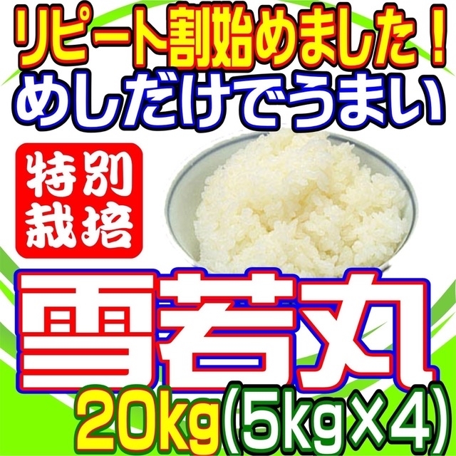 ヒノヒカリお米　新米！　雪若丸２０ｋｇ　めしだけでうまい。五年産　山形県産　特栽＆大粒