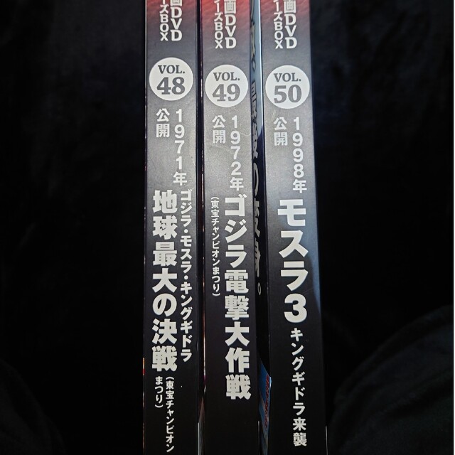ゴジラ全映画DVDコレクターズBOX vol.48 49 50