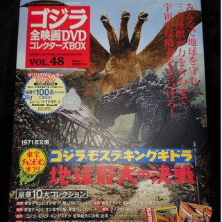 コウダンシャ(講談社)のゴジラ全映画DVDコレクターズBOX vol.48 49 50(日本映画)