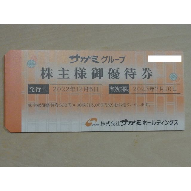 15，000円分 サガミ株主優待券