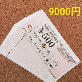 最新 フジオフード 株主優待 9000円分(レストラン/食事券)