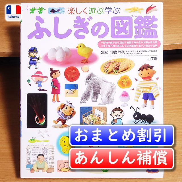 小学館の子ども図鑑プレNEO　ふしぎの図鑑／白數 哲久【あんしん補償】 エンタメ/ホビーの本(絵本/児童書)の商品写真