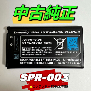 ニンテンドー3DS(ニンテンドー3DS)のニンテンドー3DSLL専用　中古純正バッテリー　SPR-003(その他)
