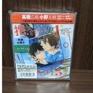 ドラマCD「抱かれたい男1位に脅されています。5」＜初回限定 高人さんおなかパン(アニメ)