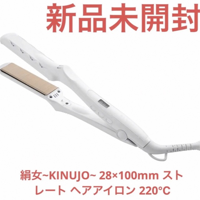 絹女~KINUJO~ LM-125ストレート ヘアアイロン 220℃ スマホ/家電/カメラの美容/健康(ヘアアイロン)の商品写真