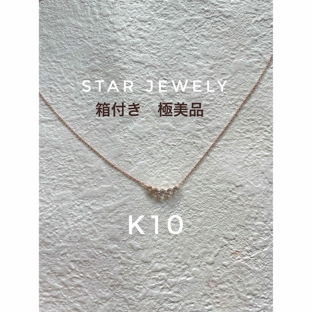 【箱付き✳︎極美品】スタージュエリー　K10 定価29700円ネックレス