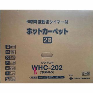 ホットカーペット２畳用本体(ワタナベ工業)(ホットカーペット)