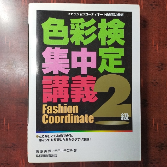 色⑨ 色彩検定集中講義 ファッションコ－ディネ－ト色彩能力検定 ２級 エンタメ/ホビーの本(資格/検定)の商品写真