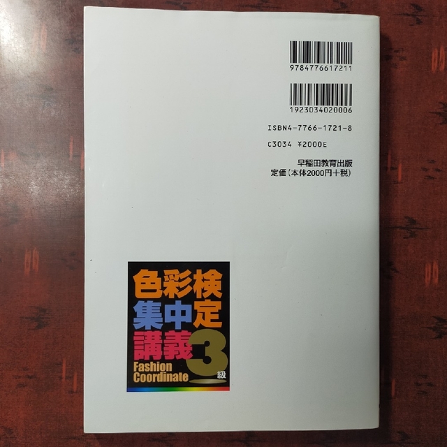 色⑩ 色彩検定集中講義 ファッションコ－ディネ－ト色彩能力検定 ３級 〔改訂版〕 エンタメ/ホビーの本(その他)の商品写真