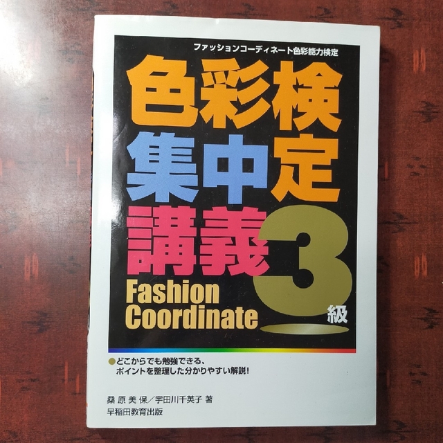 色⑩ 色彩検定集中講義 ファッションコ－ディネ－ト色彩能力検定 ３級 〔改訂版〕 エンタメ/ホビーの本(その他)の商品写真