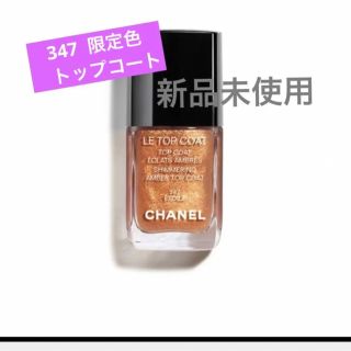 シャネル(CHANEL)のシャネル　トップコート　347 エトワレ　限定色(ネイルトップコート/ベースコート)