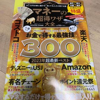 マネーの超得ワザ大全　美品(ビジネス/経済)