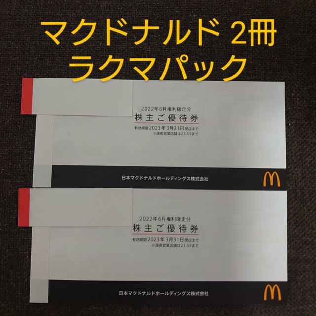 マクドナルド 株主優待券 2冊の通販 by ひろ's shop｜ラクマ