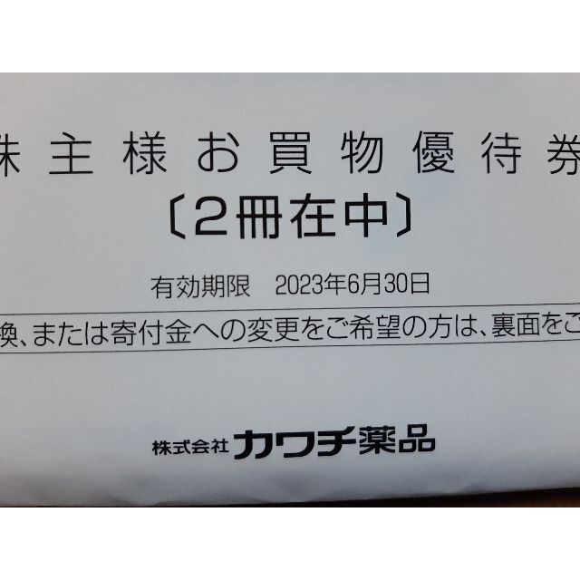 ショッピングカワチ薬品 株主優待 1万円分 - ショッピング