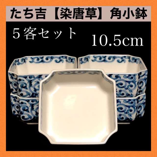 送料無料(沖縄配送) *【新品未使用】たち吉 橘吉 染唐草 角小鉢 5客 ...