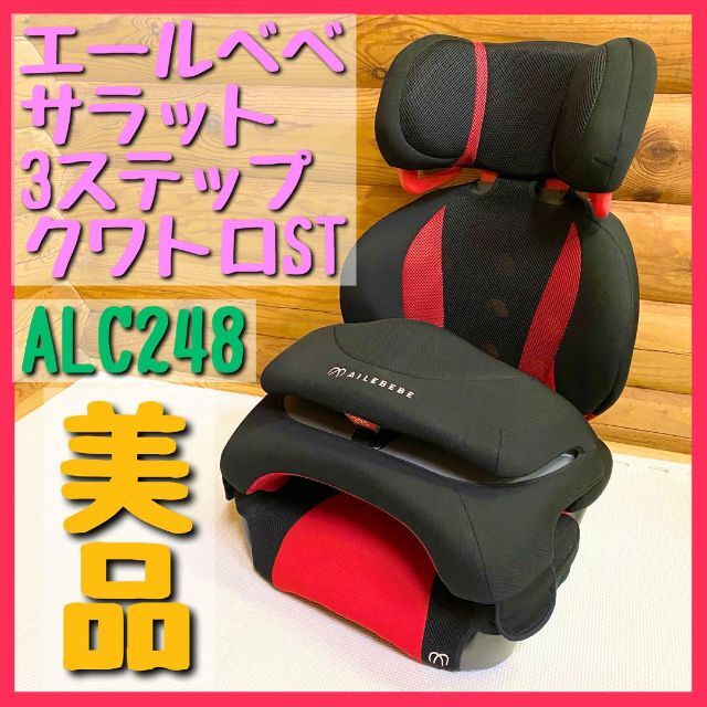 激安価格と即納で通信販売 エールべべ サラット3ステップ クワトロST