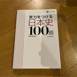 実力をつける日本史１００題 改訂第３版(語学/参考書)